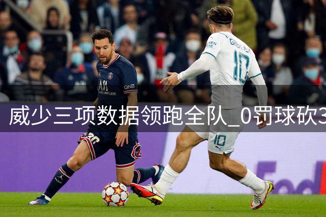 威少三项数据领跑全队 0罚球砍37分历史第二人