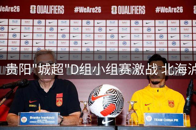 贵阳"城超"D组小组赛激战 北海泸州1比1握手言和